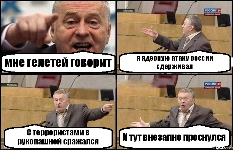 мне гелетей говорит я ядерную атаку россии сдерживал С террористами в рукопашной сражался И тут внезапно проснулся, Комикс Жириновский