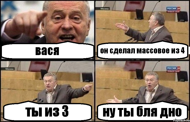 вася он сделал массовое из 4 ты из 3 ну ты бля дно, Комикс Жириновский