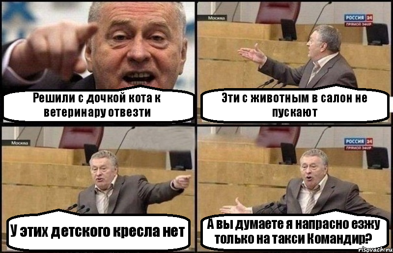 Решили с дочкой кота к ветеринару отвезти Эти с животным в салон не пускают У этих детского кресла нет А вы думаете я напрасно езжу только на такси Командир?, Комикс Жириновский