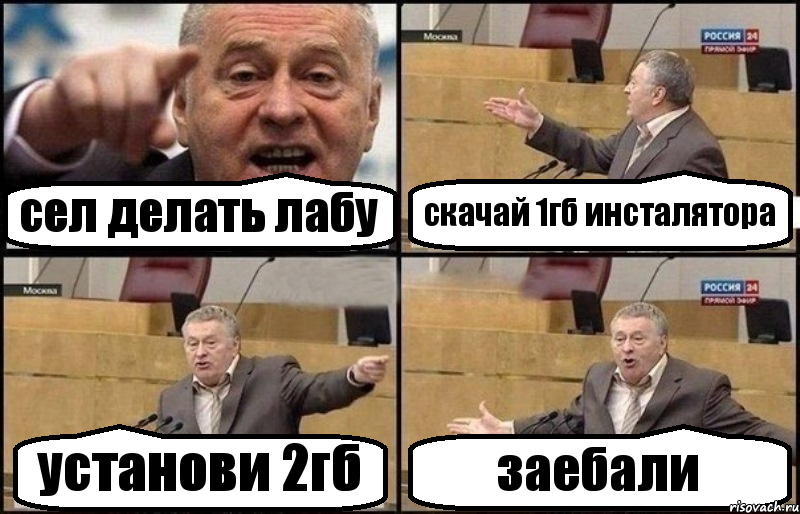 сел делать лабу скачай 1гб инсталятора установи 2гб заебали, Комикс Жириновский