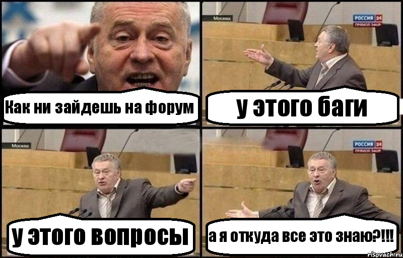 Как ни зайдешь на форум у этого баги у этого вопросы а я откуда все это знаю?!!!, Комикс Жириновский