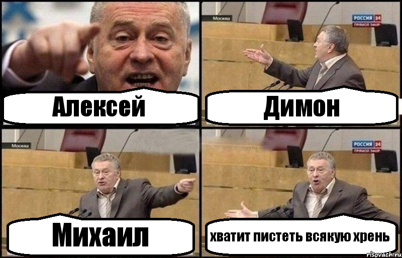 Алексей Димон Михаил хватит пистеть всякую хрень, Комикс Жириновский