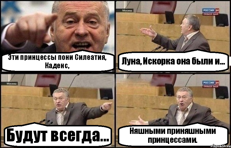 Эти принцессы пони Силеатия, Каденс, Луна, Искорка она были и... Будут всегда... Няшными приняшными принцессами., Комикс Жириновский