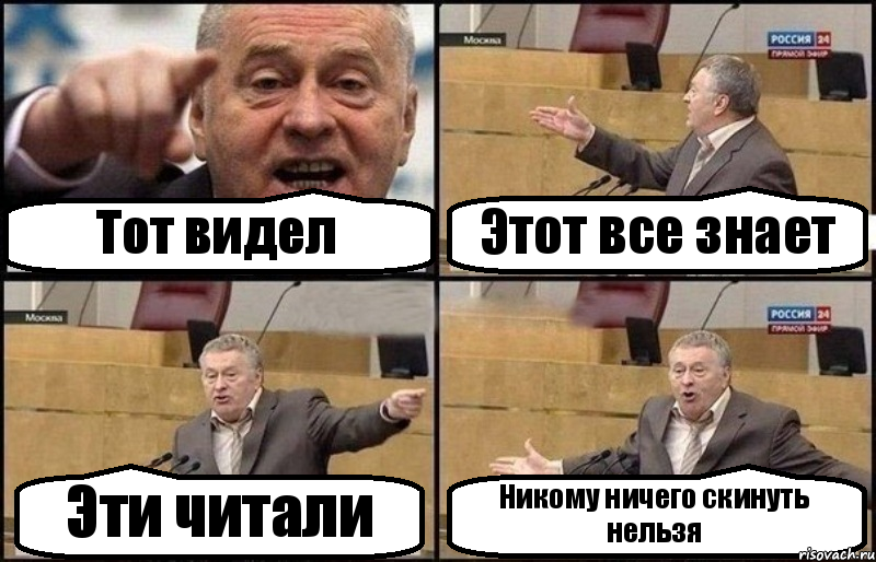 Тот видел Этот все знает Эти читали Никому ничего скинуть нельзя, Комикс Жириновский