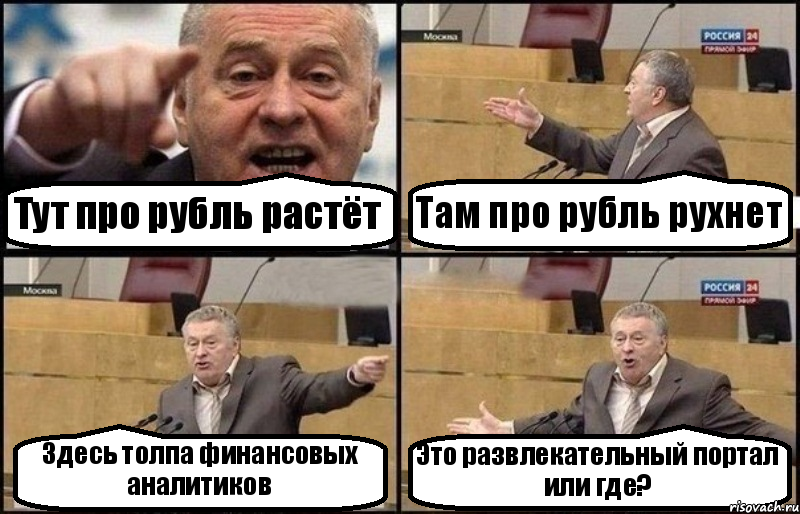 Тут про рубль растёт Там про рубль рухнет Здесь толпа финансовых аналитиков Это развлекательный портал или где?, Комикс Жириновский