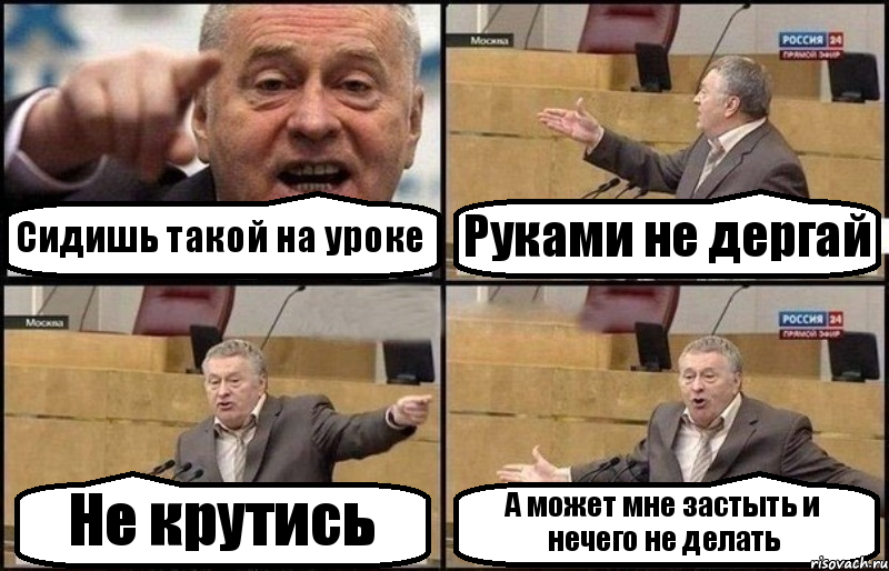 Сидишь такой на уроке Руками не дергай Не крутись А может мне застыть и нечего не делать, Комикс Жириновский