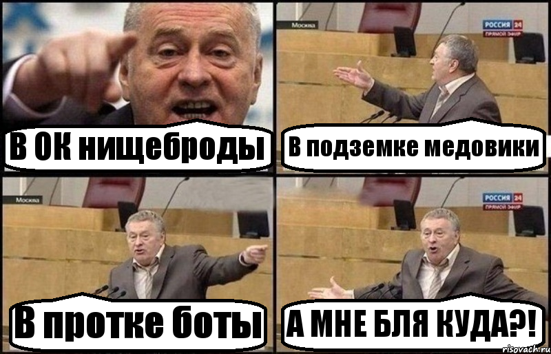 В ОК нищеброды В подземке медовики В протке боты А МНЕ БЛЯ КУДА?!, Комикс Жириновский