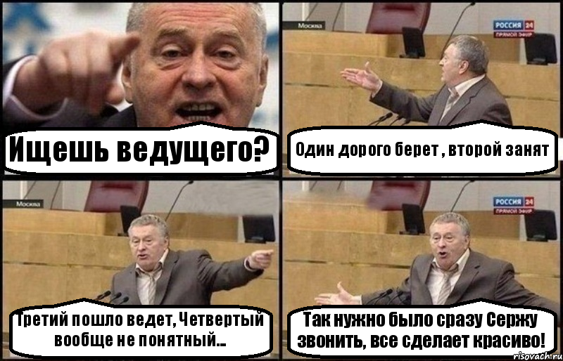 Ищешь ведущего? Один дорого берет , второй занят Третий пошло ведет, Четвертый вообще не понятный... Так нужно было сразу Сержу звонить, все сделает красиво!, Комикс Жириновский