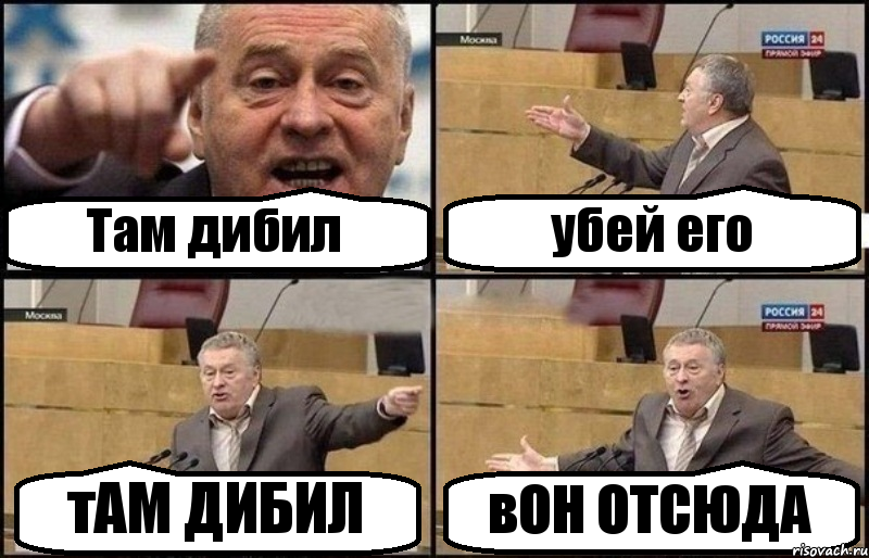 Там дибил убей его тАМ ДИБИЛ вОН ОТСЮДА, Комикс Жириновский