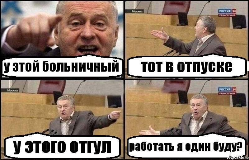 у этой больничный тот в отпуске у этого отгул работать я один буду?, Комикс Жириновский