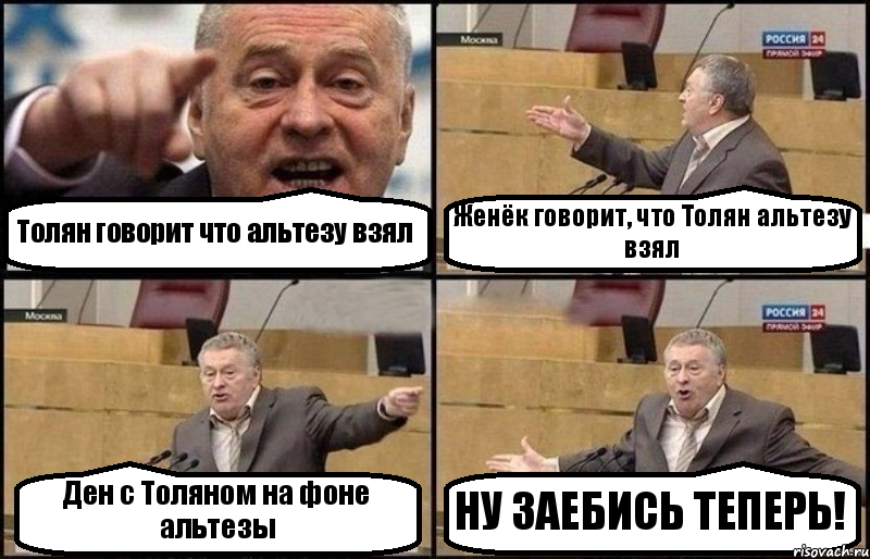 Толян говорит что альтезу взял Женёк говорит, что Толян альтезу взял Ден с Толяном на фоне альтезы НУ ЗАЕБИСЬ ТЕПЕРЬ!, Комикс Жириновский