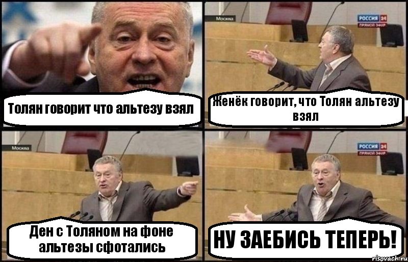 Толян говорит что альтезу взял Женёк говорит, что Толян альтезу взял Ден с Толяном на фоне альтезы сфотались НУ ЗАЕБИСЬ ТЕПЕРЬ!, Комикс Жириновский