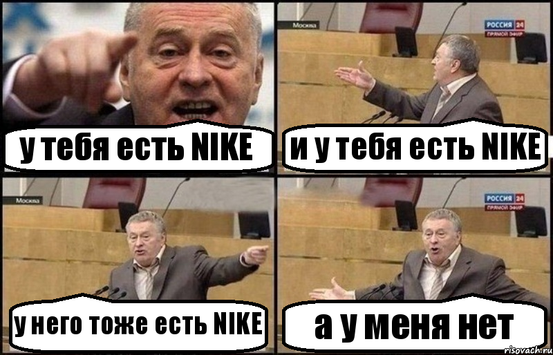 у тебя есть NIKE и у тебя есть NIKE у него тоже есть NIKE а у меня нет, Комикс Жириновский