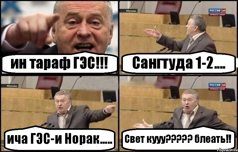 ин тараф ГЭС!!! Сангтуда 1-2.... ича ГЭС-и Норак..... Свет кууу????? блеать!!, Комикс Жириновский