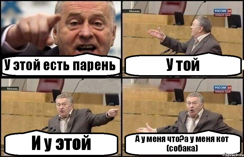 У этой есть парень У той И у этой А у меня что?а у меня кот (собака), Комикс Жириновский