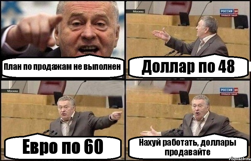 План по продажам не выполнен Доллар по 48 Евро по 60 Нахуй работать, доллары продавайте, Комикс Жириновский