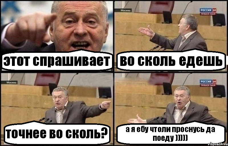 этот спрашивает во сколь едешь точнее во сколь? а я ебу чтоли проснусь да поеду ))))), Комикс Жириновский