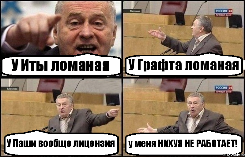 У Иты ломаная У Графта ломаная У Паши вообще лицензия у меня НИХУЯ НЕ РАБОТАЕТ!, Комикс Жириновский