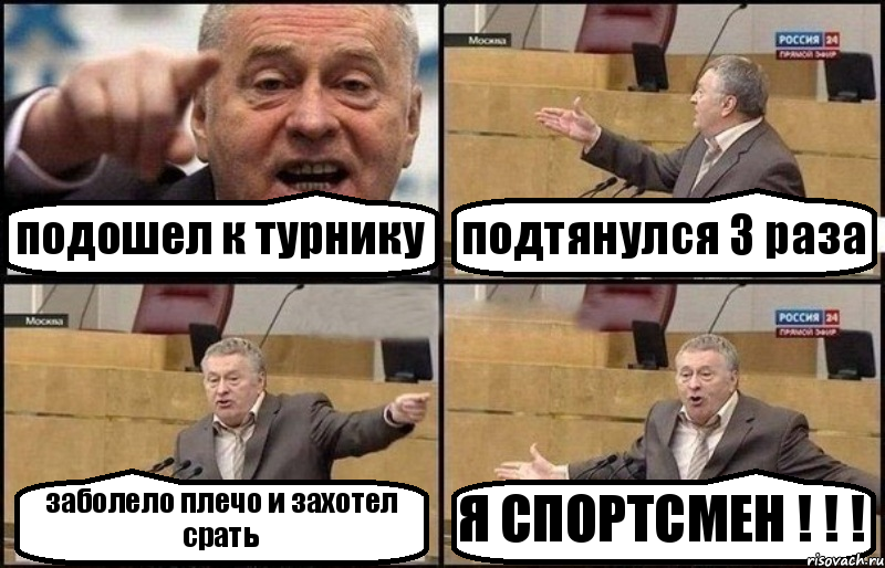 подошел к турнику подтянулся 3 раза заболело плечо и захотел срать Я СПОРТСМЕН ! ! !, Комикс Жириновский