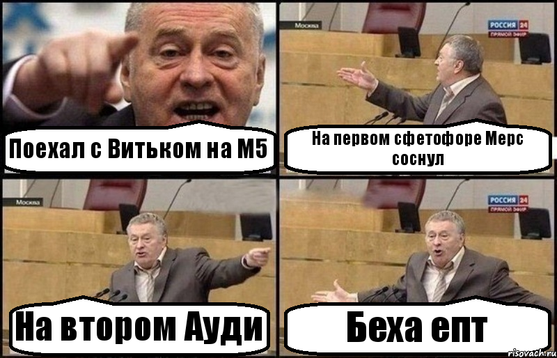 Поехал с Витьком на М5 На первом сфетофоре Мерс соснул На втором Ауди Беха епт, Комикс Жириновский