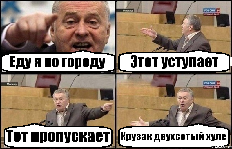 Еду я по городу Этот уступает Тот пропускает Крузак двухсотый хуле, Комикс Жириновский