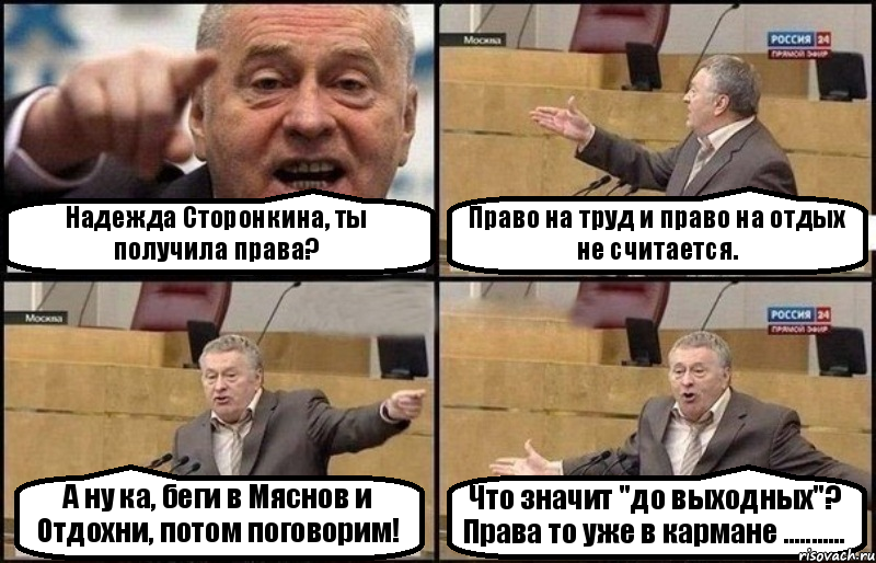 Надежда Сторонкина, ты получила права? Право на труд и право на отдых не считается. А ну ка, беги в Мяснов и Отдохни, потом поговорим! Что значит "до выходных"? Права то уже в кармане ..........., Комикс Жириновский