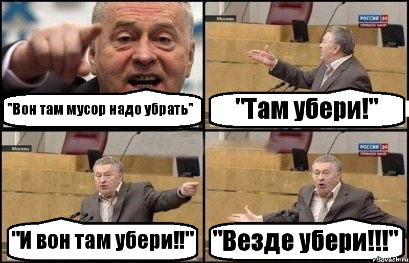 "Вон там мусор надо убрать" "Там убери!" "И вон там убери!!" "Везде убери!!!", Комикс Жириновский