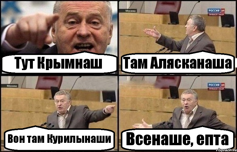 Тут Крымнаш Там Алясканаша Вон там Курилынаши Всенаше, епта, Комикс Жириновский