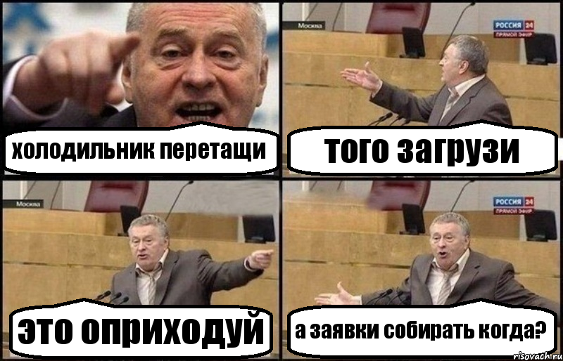 холодильник перетащи того загрузи это оприходуй а заявки собирать когда?, Комикс Жириновский