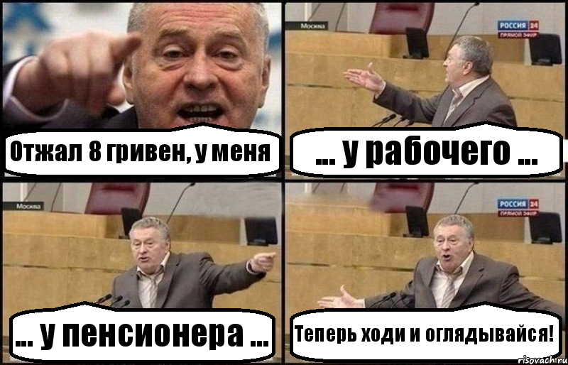 Отжал 8 гривен, у меня ... у рабочего ... ... у пенсионера ... Теперь ходи и оглядывайся!, Комикс Жириновский