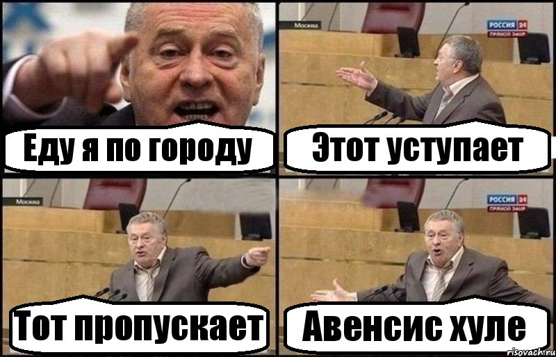 Еду я по городу Этот уступает Тот пропускает Авенсис хуле, Комикс Жириновский