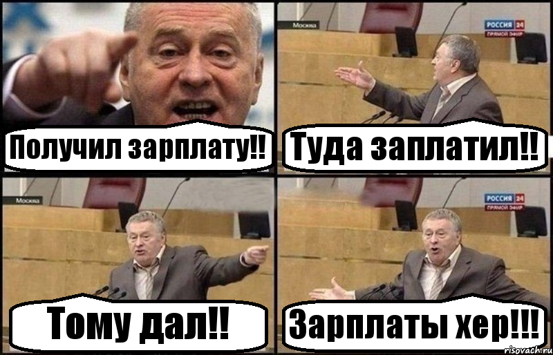 Получил зарплату!! Туда заплатил!! Тому дал!! Зарплаты хер!!!, Комикс Жириновский