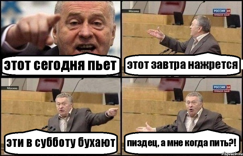 этот сегодня пьет этот завтра нажрется эти в субботу бухают пиздец, а мне когда пить?!, Комикс Жириновский