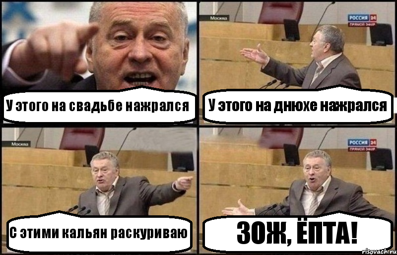 У этого на свадьбе нажрался У этого на днюхе нажрался С этими кальян раскуриваю ЗОЖ, ЁПТА!, Комикс Жириновский