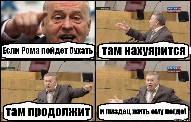 Если Рома пойдет бухать там нахуярится там продолжит и пиздец жить ему негде!, Комикс Жириновский