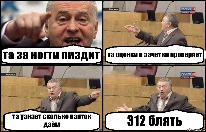 та за ногти пиздит та оценки в зачетки проверяет та узнает сколько взяток даём 312 блять, Комикс Жириновский