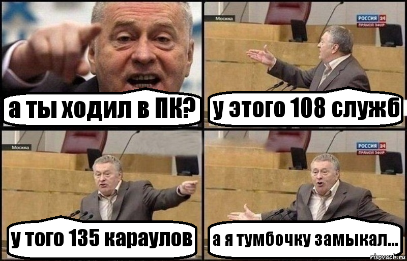 а ты ходил в ПК? у этого 108 служб у того 135 караулов а я тумбочку замыкал..., Комикс Жириновский