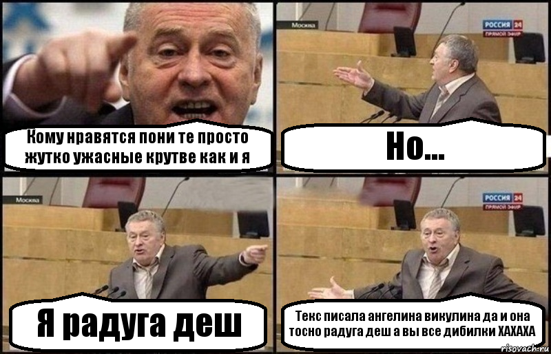 Кому нравятся пони те просто жутко ужасные крутве как и я Но... Я радуга деш Текс писала ангелина викулина да и она тосно радуга деш а вы все дибилки ХАХАХА, Комикс Жириновский