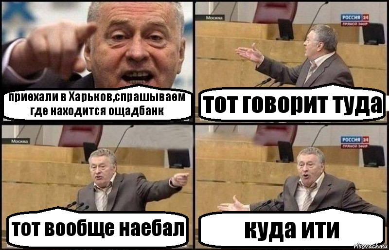 приехали в Харьков,спрашываем где находится ощадбанк тот говорит туда тот вообще наебал куда ити, Комикс Жириновский