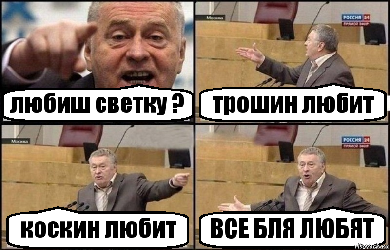 любиш светку ? трошин любит коскин любит ВСЕ БЛЯ ЛЮБЯТ, Комикс Жириновский