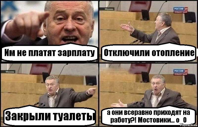 Им не платят зарплату Отключили отопление Закрыли туалеты а они всеравно приходят на работу?! Мостовики... о_О, Комикс Жириновский