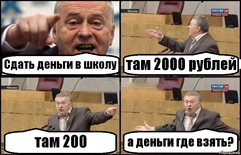 Сдать деньги в школу там 2000 рублей там 200 а деньги где взять?, Комикс Жириновский