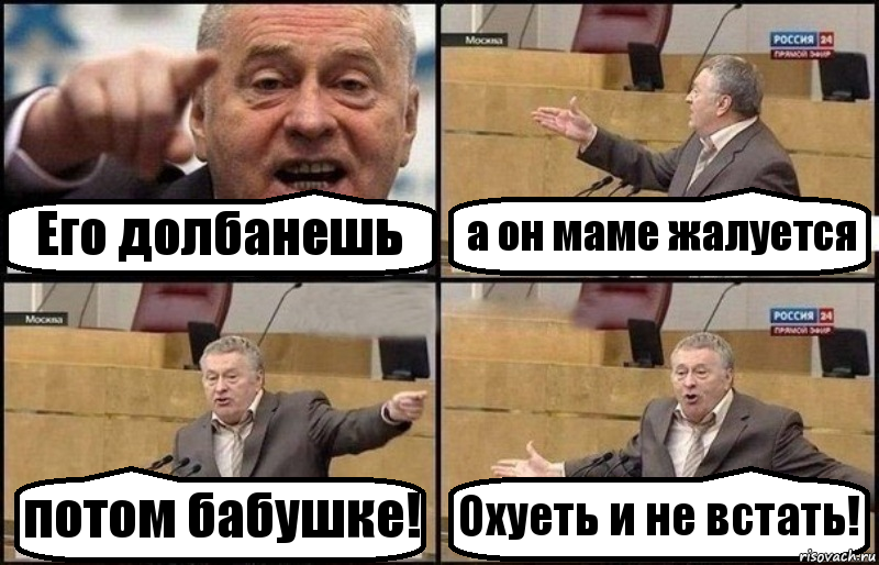 Его долбанешь а он маме жалуется потом бабушке! Охуеть и не встать!, Комикс Жириновский