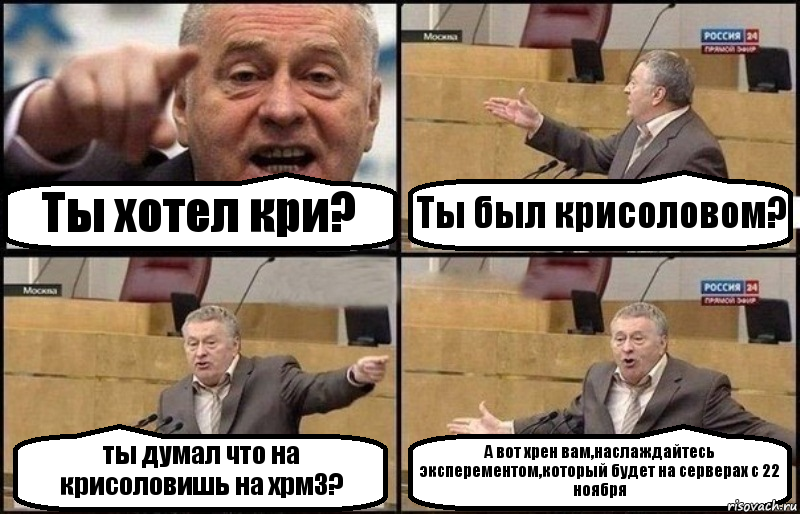 Ты хотел кри? Ты был крисоловом? ты думал что на крисоловишь на хрм3? А вот хрен вам,наслаждайтесь эксперементом,который будет на серверах с 22 ноября, Комикс Жириновский