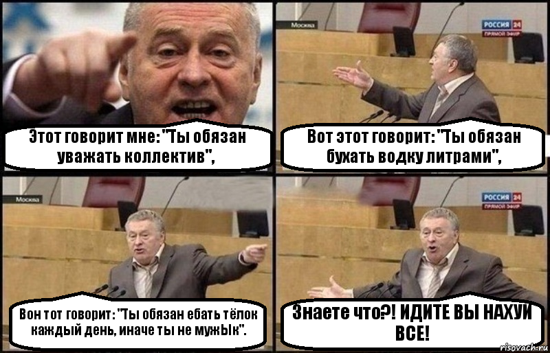 Этот говорит мне: "Ты обязан уважать коллектив", Вот этот говорит: "Ты обязан бухать водку литрами", Вон тот говорит: "Ты обязан ебать тёлок каждый день, иначе ты не мужЫк". Знаете что?! ИДИТЕ ВЫ НАХУЙ ВСЕ!, Комикс Жириновский