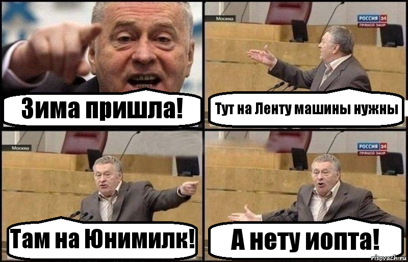 Зима пришла! Тут на Ленту машины нужны Там на Юнимилк! А нету иопта!, Комикс Жириновский