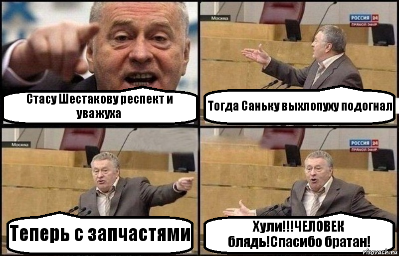 Стасу Шестакову респект и уважуха Тогда Саньку выхлопуху подогнал Теперь с запчастями Хули!!!ЧЕЛОВЕК блядь!Спасибо братан!, Комикс Жириновский