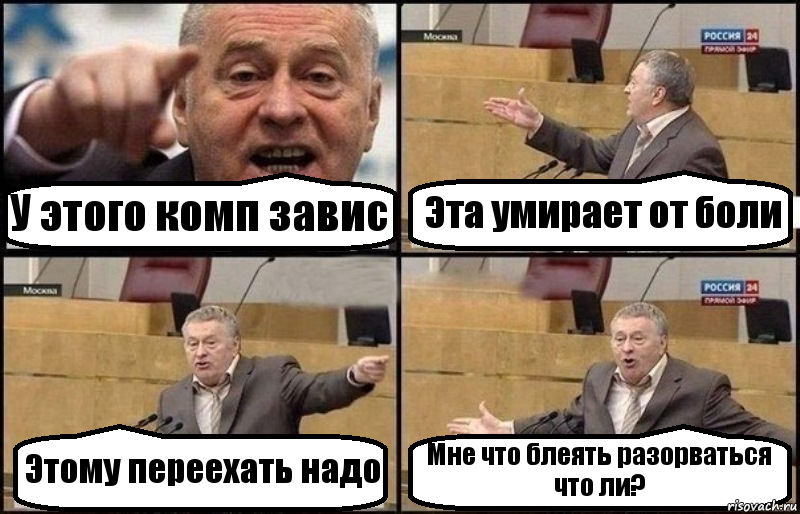 У этого комп завис Эта умирает от боли Этому переехать надо Мне что блеять разорваться что ли?, Комикс Жириновский