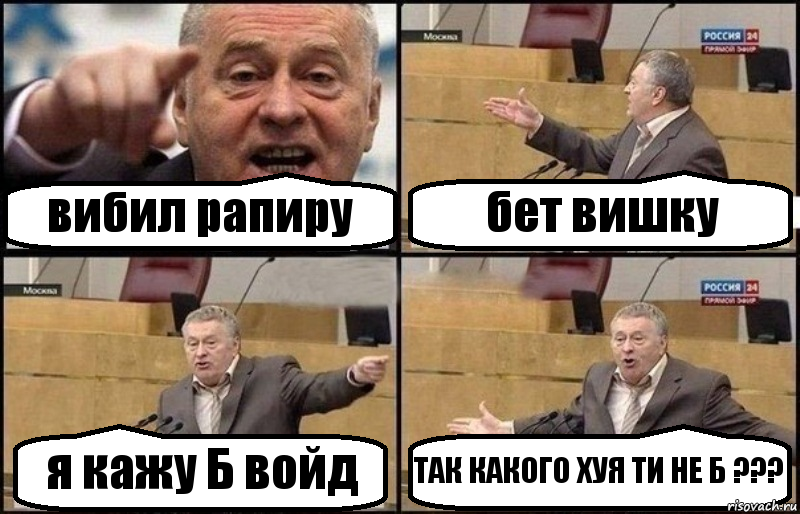 вибил рапиру бет вишку я кажу Б войд ТАК КАКОГО ХУЯ ТИ НЕ Б ???, Комикс Жириновский