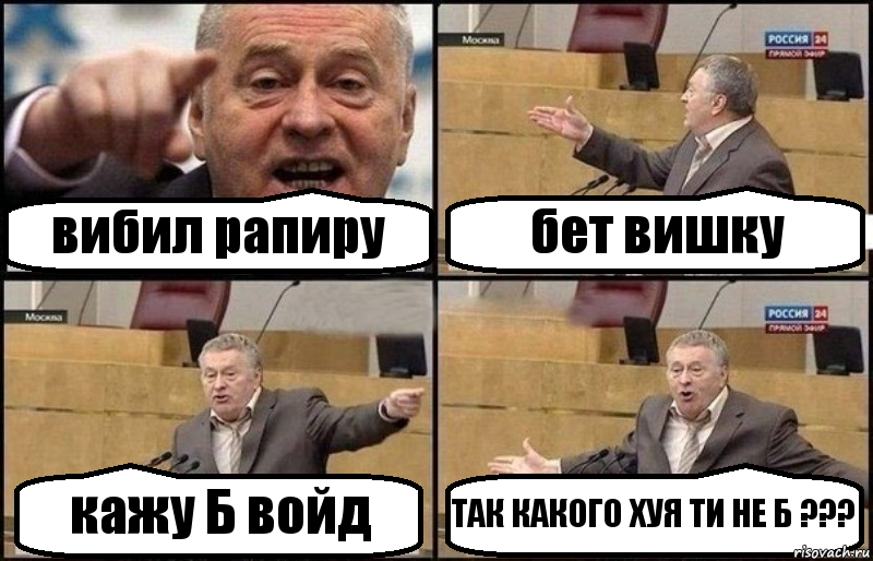 вибил рапиру бет вишку кажу Б войд ТАК КАКОГО ХУЯ ТИ НЕ Б ???, Комикс Жириновский